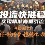 2025爆款投流秘笈！4步狂赚精准流量·转化翻倍·投产飙升，手残党也能日引1000+客户！