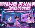 5抖音爆款秘籍：美女舞蹈混剪3步打造百万流量！音乐变现+伙伴计划轻松月入过万