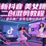 5抖音爆款秘籍：美女舞蹈混剪3步打造百万流量！音乐变现+伙伴计划轻松月入过万