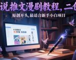 2025新手小白月入过万！小说推文漫剧爆单攻略：零基础1小时上手日赚3000+保姆级教程