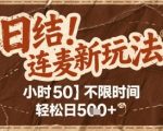 连麦新玩法日赚500+！碎片时间躺赚秘籍大公开，限时暴利教程手慢无！