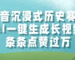 AI一键生成爆款历史长视频！抖音月入10W+核心玩法流出，揭秘条条破百万播放的流量密码