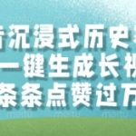 AI一键生成爆款历史长视频！抖音月入10W+核心玩法流出，揭秘条条破百万播放的流量密码