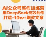 AI爆文3天速成！深度求索大厂同款写作秘籍，手把手教你产出10W+阅读量