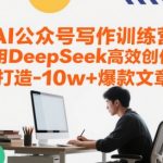 AI爆文3天速成！深度求索大厂同款写作秘籍，手把手教你产出10W+阅读量