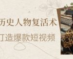 AI复活历史人物！7天狂涨10万粉的暴利玩法 零基础速成秘籍 短视频小白轻松月入3万+