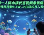 【揭秘】水族馆第一人称视角爆款秘籍：20天狂揽8.5W粉，新手月入5位数实操指南！