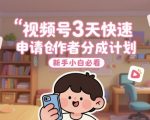 2025视频号创作者分成计划3天秒过审！新手小白躺赚日入500+攻略