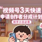 2025视频号创作者分成计划3天秒过审！新手小白躺赚日入500+攻略