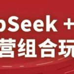 2025淘系爆品运营流量暴涨秘籍：DEEPSEEK组合玩法+从0到百万GMV全流程拆解