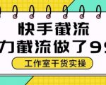 🔥2025最新快手暴力截流暴利玩法！全自动日引100+精准客源，保姆级教程助你躺赚月入5W+
