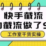 🔥2025最新快手暴力截流暴利玩法！全自动日引100+精准客源，保姆级教程助你躺赚月入5W+