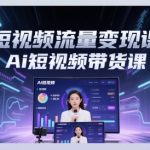 AI短视频带货速成课：3天狂赚10万！2024爆款变现秘诀，小白如何逆袭？（附完整教程）