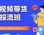 2025抖音快手带货速成班：零基础7天狂赚10万+！手把手教你短视频投流变现全攻略，小白秒变带货大神