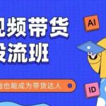 2025抖音快手带货速成班：零基础7天狂赚10万+！手把手教你短视频投流变现全攻略，小白秒变带货大神