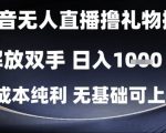 无人直播爆赚秘籍！日入1000+解放双手躺赚秘籍｜0门槛0投资｜小白秒上手手把手教学【独家教程】
