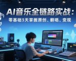 AI音乐变现速成指南：零基础3天精通原创+翻唱，轻松月入过万秘籍大公开！