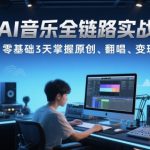 AI音乐变现速成指南：零基础3天精通原创+翻唱，轻松月入过万秘籍大公开！