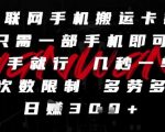 【2025爆火】手机赚钱新套路！轻松日赚300+，不限次数单量暴增，新手秒上手【内部方法大揭秘！】