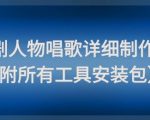 影视剧爆款神技！3分钟教会你让角色开口唱歌 轻松收割百万点赞（附AI配音+全套剪辑神器）