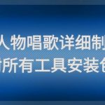 影视剧爆款神技！3分钟教会你让角色开口唱歌 轻松收割百万点赞（附AI配音+全套剪辑神器）