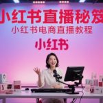 小红书电商直播从0到百万：3天涨粉10万爆单实战技巧，立即开播！