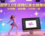 即梦3.0爆款秘籍：3分钟极速生成超火女团舞/来财舞视频 日涨粉1000+的流量密码（新手必看）
