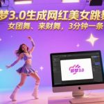 即梦3.0爆款秘籍：3分钟极速生成超火女团舞/来财舞视频 日涨粉1000+的流量密码（新手必看）