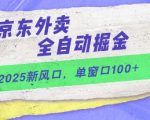 5年京东外卖暴利新风口！全自动挂机躺赚日入1000+攻略 小白三天上手赚爆秘籍