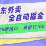5年京东外卖暴利新风口！全自动挂机躺赚日入1000+攻略 小白三天上手赚爆秘籍