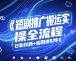 短剧搬运日赚1000+！0粉3天起号爆单秘籍，星图躺赚攻略大公开！