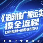 短剧搬运日赚1000+！0粉3天起号爆单秘籍，星图躺赚攻略大公开！