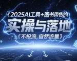 2025AI图书带货暴利实战：零投流自然流量狂飙秘籍，图文起号月入10万全攻略