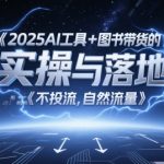 2025AI图书带货暴利实战：零投流自然流量狂飙秘籍，图文起号月入10万全攻略