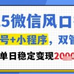 2025微信暴富风口！公众号+小程序双核暴利玩法，日赚3000+实战攻略