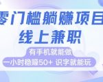 手机兼职日入500+！2024最新零门槛副业，手把手教你轻松赚快钱，当天提现！