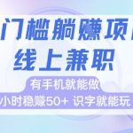手机兼职日入500+！2024最新零门槛副业，手把手教你轻松赚快钱，当天提现！