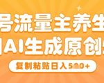 2024公众号养生赛道暴利新玩法！AI自动生成原创爆文日赚500+ 手把手教你无脑复制粘贴躺赚攻略
