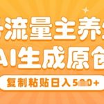 2024公众号养生赛道暴利新玩法！AI自动生成原创爆文日赚500+ 手把手教你无脑复制粘贴躺赚攻略