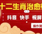 2025全网爆红！十二生肖治愈视频3步制作全攻略：手残党1小时狂揽1000+流量，抖音/小红书/视频号同步暴增秘籍！