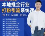 2025爆单秘籍！日加500+精准客户的本地推打粉引流系统课（5月最新颠覆版）