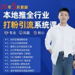 2025爆单秘籍！日加500+精准客户的本地推打粉引流系统课（5月最新颠覆版）