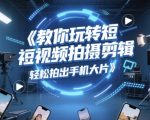 拍摄剪辑速成指南：零基础3天拍出爆款手机大片，百万点赞技巧全公开！