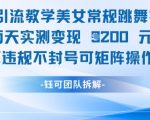 男粉暴涨秘籍：美女跳舞视频48小时变现1W+！零封号矩阵批量起号，小白也能轻松月入5位数！