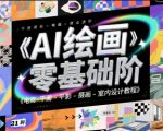 绘画从零到月入5万+！2025最新商业变现实战教程：电商/摄影/设计全行业应用秘籍大公开