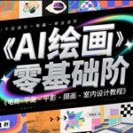绘画从零到月入5万+！2025最新商业变现实战教程：电商/摄影/设计全行业应用秘籍大公开
