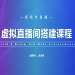 2025最新视频号虚拟直播间搭建教程：零基础3步打造爆单直播间，日入过万秘籍大公开！