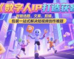 数字人IP疯狂变现课：7天爆单百万流量！AI智能选题+文案剪辑全攻略，零基础速通短视频变现捷径！