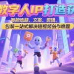数字人IP疯狂变现课：7天爆单百万流量！AI智能选题+文案剪辑全攻略，零基础速通短视频变现捷径！