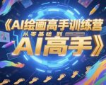 2025最新AI绘画速成班！零基础7天精通Stable Diffusion+Midjourney实战秘籍（限时免费领取工具包）